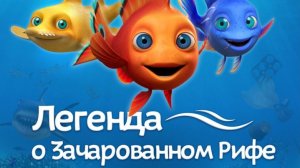 Трейлер 360º к полнокупольному шоу «Легенда о Зачарованном Рифе»