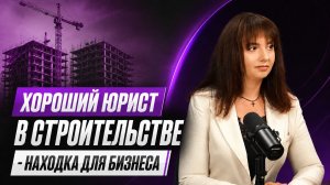Строительные споры. Как подрядчикам зарабатывать деньги, а не проблемы