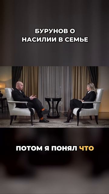 БУРУНОВ О СЕМЬЕ