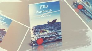 ОТКРЫВАЯ КНИГУ: Неопознанные Подводные Объекты. Секреты России (часть 1)