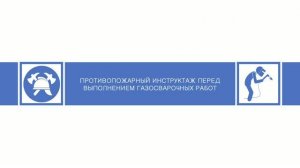 ГАЗОСВАРОЧНЫЕ РАБОТЫ-целевой противопожарный инструктаж