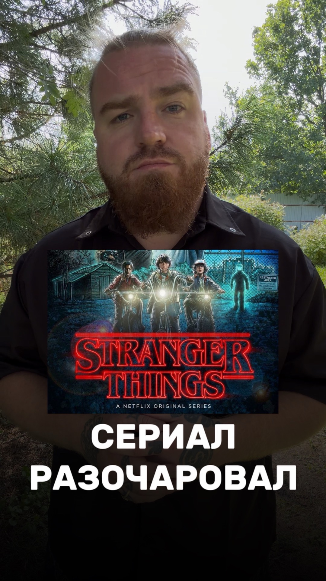 «Очень странные дела»: почему я разочарован😩