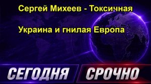 Сергей Михеев - Токсичная Украина и гнилая Европа