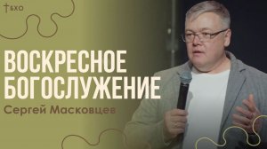 Сергей Масковцев | Братская Христианская Община | 9 Августа