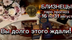 БЛИЗНЕЦЫ - НОВАЯ ЖИЗНЬ! с 16 по 31 августа 2026г. Таро расклад.