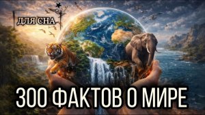 ЛЕКЦИЯ ДЛЯ СНА😴 300 неожиданных фактов о мире, о которых мало кто знает
