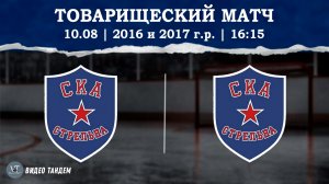 СКА Стрельна 16 - СКА Стрельна 17 / 10.08.2026