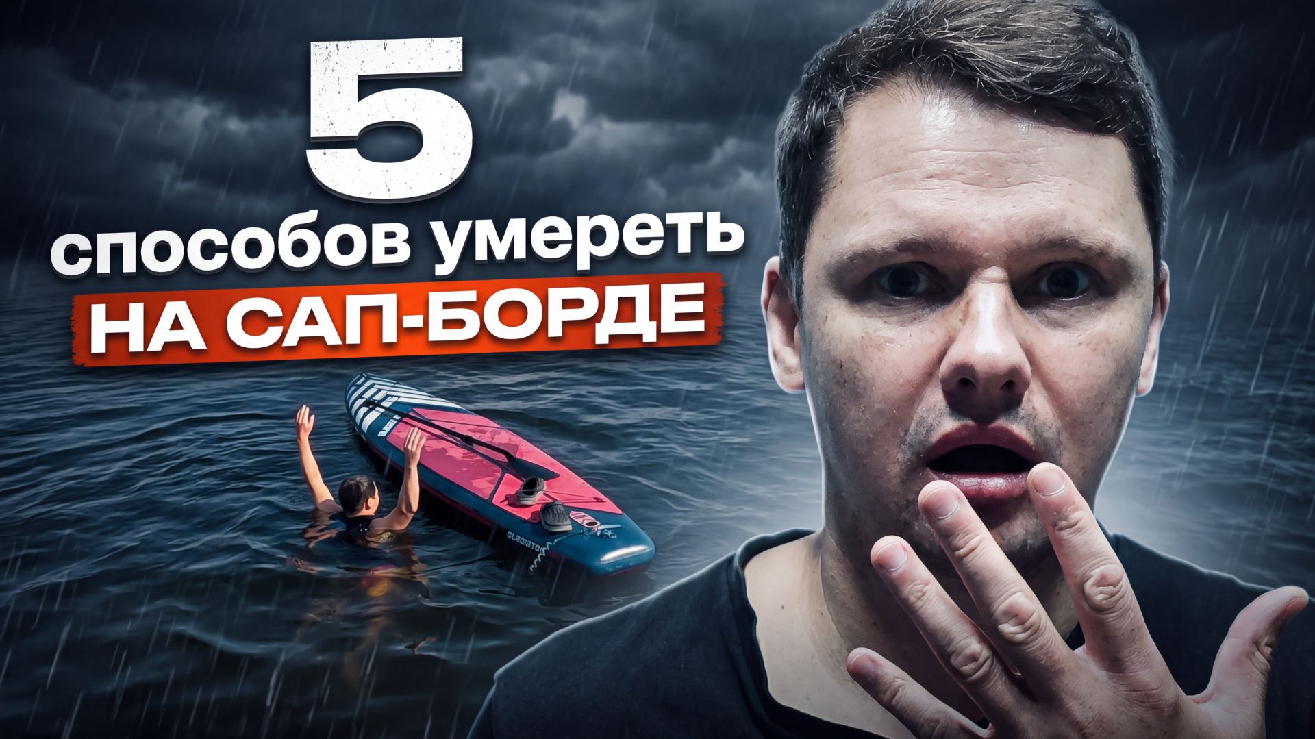 ТОП-5 ОШИБОК, которые убивают на сап-борде и как их избежать.