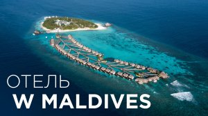 W Maldives после реновации — стоит ли своих денег? Честный обзор