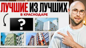Мой рейтинг 2026: Это НЕ просто 5 лучших новостроек Краснодара [они особенные]