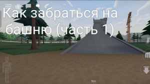 Как забраться на башню 1/?¿
