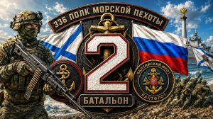 Морская пехота Балтики