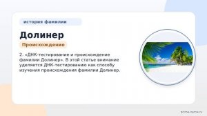 Фамилия Долинер: происхождение, значение и склонение