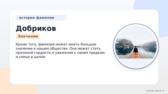 Фамилия Добриков: происхождение, значение и склонение