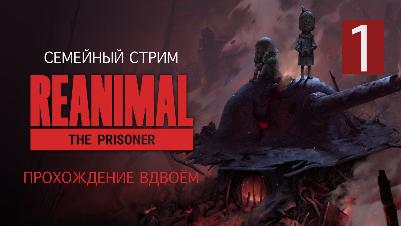 Reanimal: The Prisoner прохождение вдвоём Часть 1