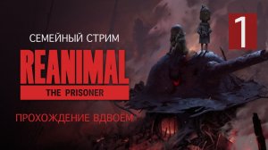 Reanimal: The Prisoner прохождение вдвоём Часть 1