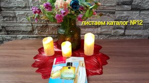 ЧТО Я ПЛАНИРУЮ ЗАКАЗАТЬ В 12 КАТАЛОГЕ ЭЙВОН😎🤔