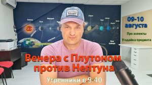 Венера с Плутоном против Нептуна 09-10 августа