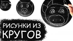 РИСУНКИ ИЗ КРУГОВ - #91