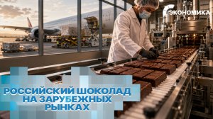 За рубежом скупают российский шоколад. Поставки охватили более 75 стран на миллиарды рублей