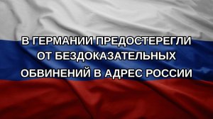 В Германии предостерегли от бездоказательных обвинений в адрес России