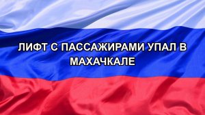 |Н. РФ| Лифт с пассажирами упал в Махачкале