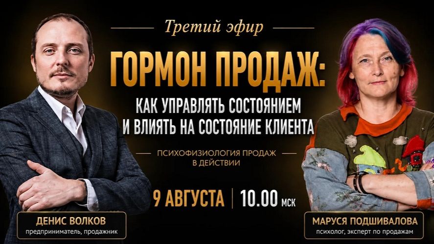 Гормон продаж. Почему иногда мы сами мешаем людям сказать нам ДА