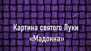 Картина святого Луки «Мадонна».Мартен де Вос, описание KMSKA,Королевский музей искусств Антверпена