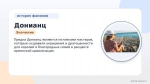 Фамилия Донианц: происхождение, значение и склонение