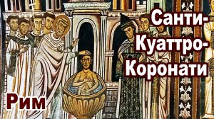 Рим. Базилика Санти-Куаттро-Коронати. Константинов дар