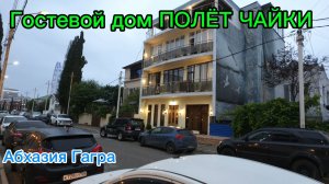 Гостевой дом ПОЛЁТ ЧАЙКИ Гагра