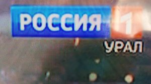 только что взлом Россия 1 Асбест(Урал)