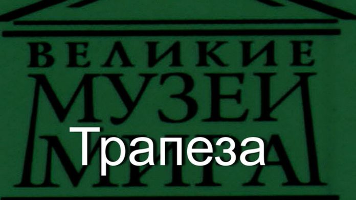 Трапеза.Перов,  описание