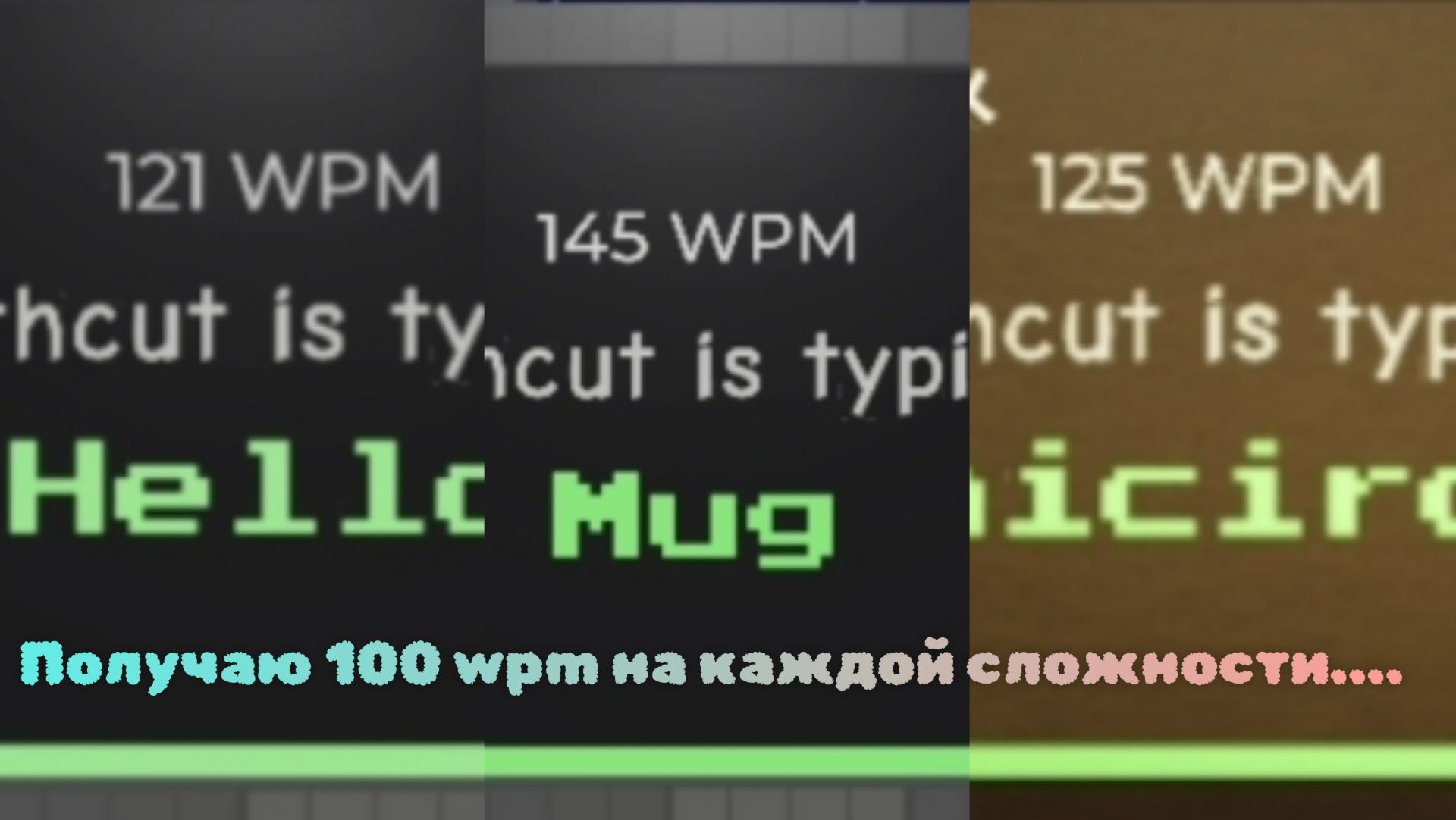 Получаю 100 Wpm на каждой сложности....