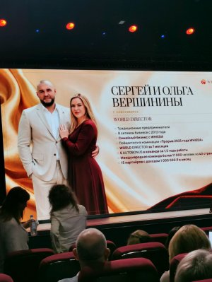 Сергей и Ольга Вершинина, World Director