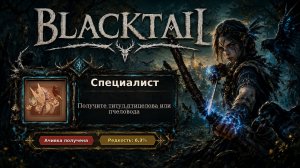 22. BLACKTAIL — Специалист | Великий птицелов: птицы закончились | Достижение №22/32