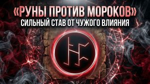 РУНЫ ПРОТИВ МОРОКОВ |ОЧЕНЬ СИЛЬНЫЙ СТАВ, КОТОРЫЙ ОТРЕЗАЕТ ЧУЖОЕ ВЛИЯНИЕ