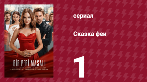 Сказка феи 1 серия (сериал, 2022)