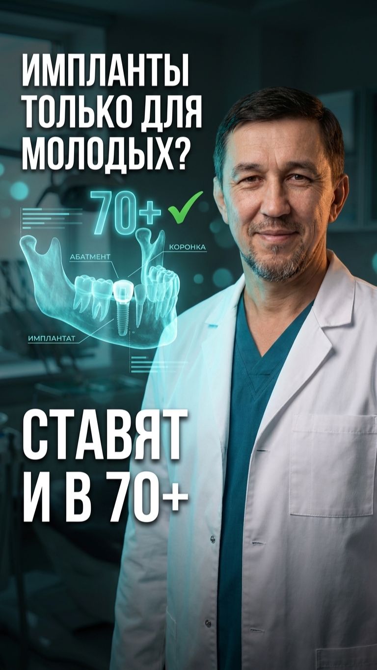 Импланты после 60, 70 лет — можно или нет? 🦷