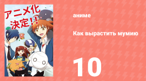 Как вырастить мумию 10 серия (аниме-сериал, 2018)