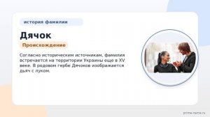 Фамилия Дячок: происхождение, значение и склонение