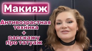 Макияж в 40+ с антивозрастным эффектом