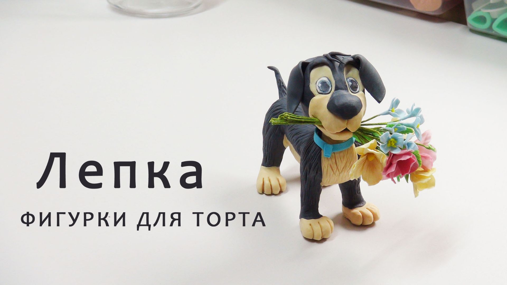 Лепим собачку из шоколадной мастики