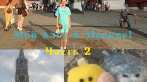 Я приехала в МОСКВУ?! Новый влог с тюленем Виталием! : Часть 2
