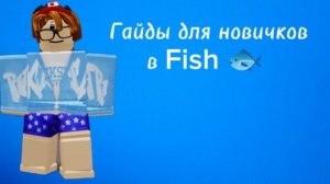 Гайды для новичков в Фиш 🐟