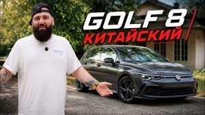 VW GOLF 8 - ТОП ЗА СВОИ БАБКИ？