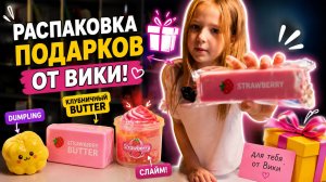 Распаковка подарков от Вики, клубничный Butter, dumpling, слайм!