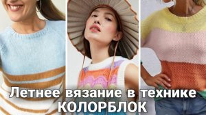 🎨 Летние вязаные идеи в технике колорблок. Самые интересные и актуальные образы. 🎨