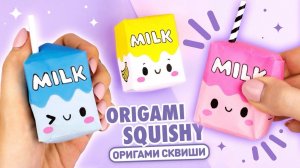 Оригами Сквиши Коробочка Молока из бумаги | DIY Сквиши без скотча и клея