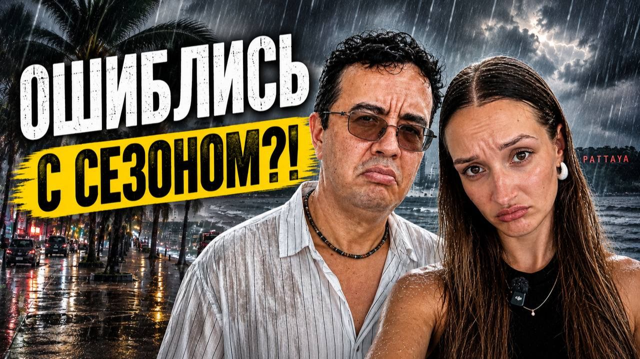 ПРИЕХАЛИ В ТАИЛАНД В САМЫЙ ДОЖДЛИВЫЙ СЕЗОН🌧️ КАК ТУТ ОТДЫХАТЬ?